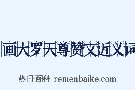 画大罗天尊赞文近义词是什么意思的图片